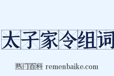 太子家令组词是什么意思的图片